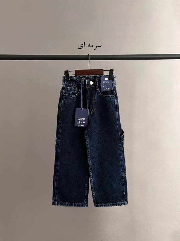 شلوار جین بگ بنددار بچه گانه آکو کد ۰۰۷ (دخترانه و پسرانه) Aku